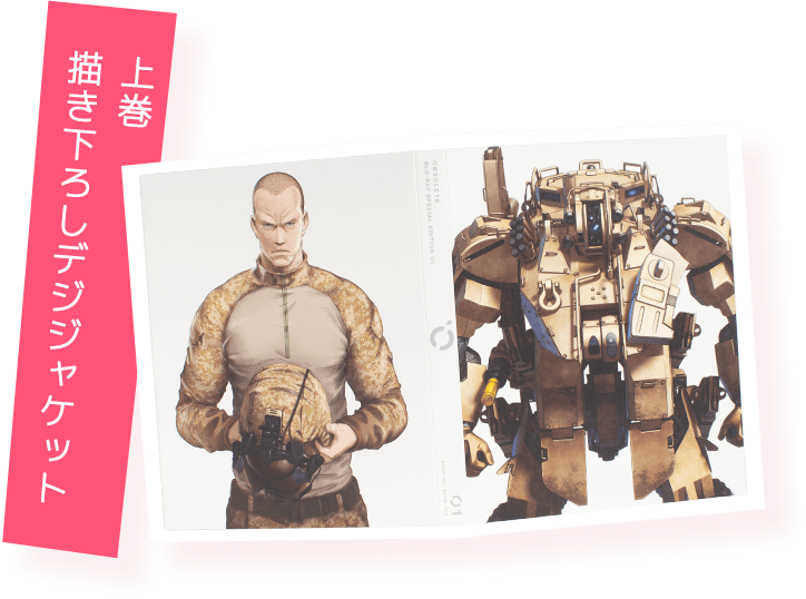 上巻 描き下ろしデジジャケット
