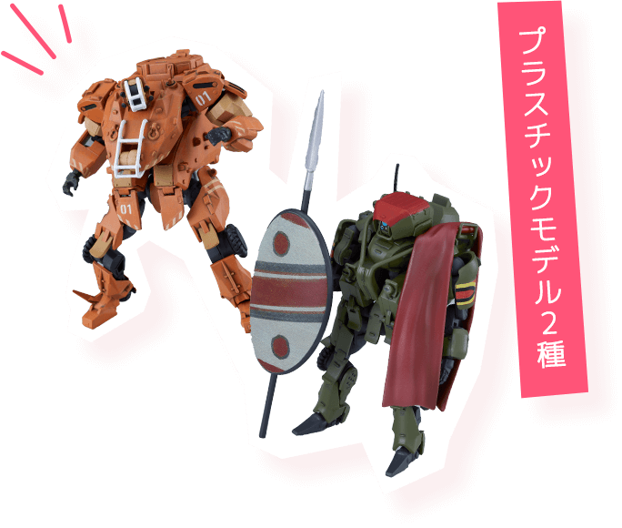 プラスチックモデル2種