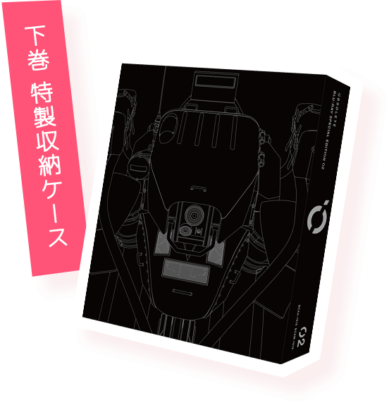 下巻 特製収納ケース