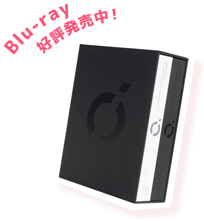 Blu-ray 好評発売中！
