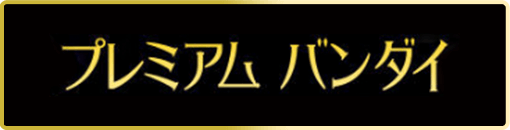 プレミアムバンダイ