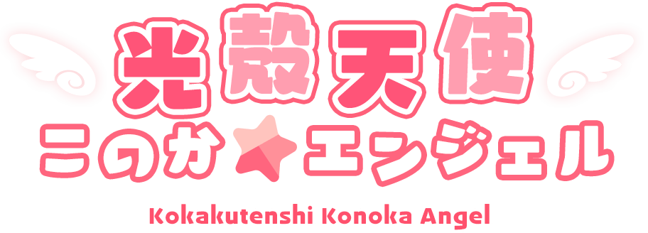 光殻天使このか☆エンジェル
