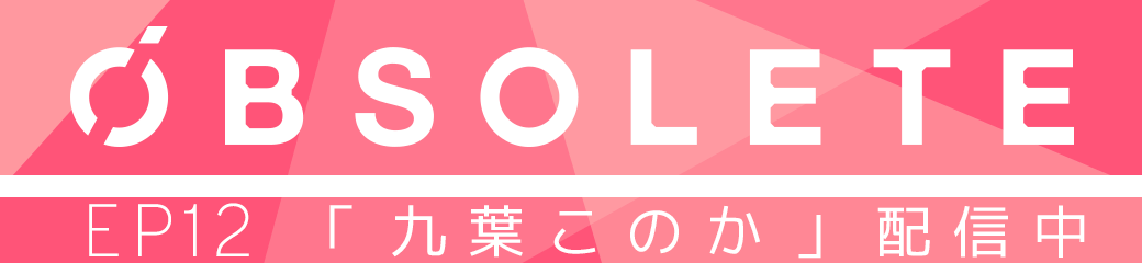 EP12「九葉このか」配信中