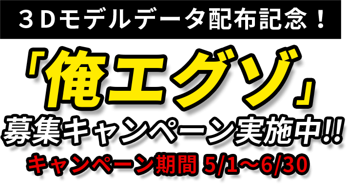 3Dモデルデータ配布記念! 「俺エグゾ」 募集キャンペーン実施中!! キャンペーン期間 5/1〜5/31