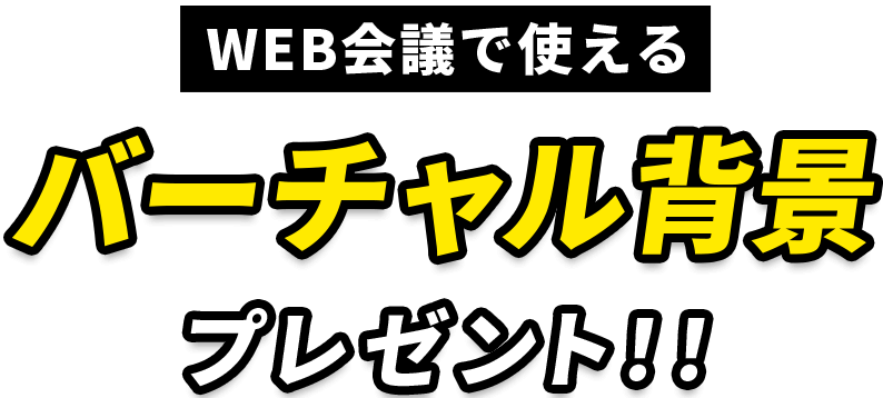 WEB会議で使える バーチャル背景 プレゼント！！