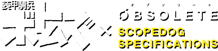 装甲騎兵ボトムズ × OBSOLETE SCOPEDOG SPECIFICATIONS