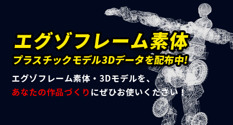 PLASTIC MODEL PRESENT CAMPAIGN
