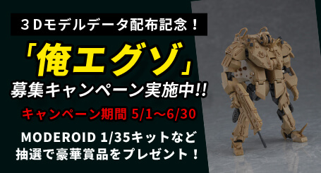 PLASTIC MODEL PRESENT CAMPAIGN