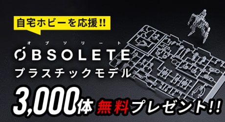PLASTIC MODEL PRESENT CAMPAIGN