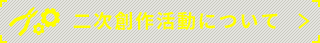 二次創作について